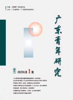 广东青年研究杂志